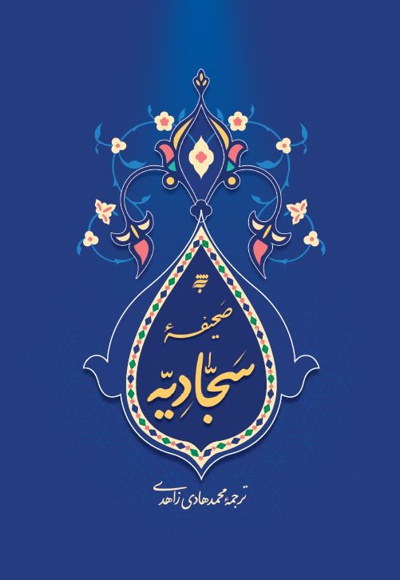 صحیفه سجادیه امام سجاد (ع)